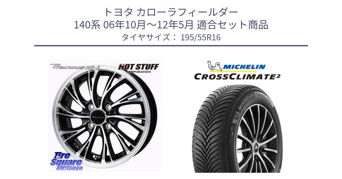 トヨタ カローラフィールダー 140系 06年10月～12年5月 用セット商品です。Precious HS-2 ホイール 16インチ と CROSSCLIMATE2 クロスクライメイト2 オールシーズンタイヤ 91V XL 正規 195/55R16 の組合せ商品です。