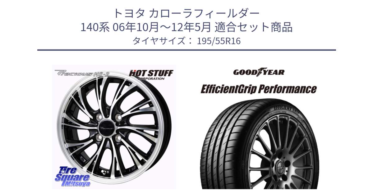 トヨタ カローラフィールダー 140系 06年10月～12年5月 用セット商品です。Precious HS-2 ホイール 16インチ と EfficientGrip Performance エフィシェントグリップ パフォーマンス XL AO1 正規品 新車装着 サマータイヤ 195/55R16 の組合せ商品です。