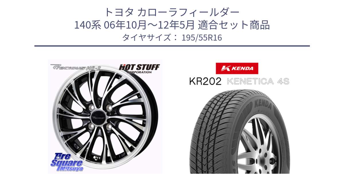 トヨタ カローラフィールダー 140系 06年10月～12年5月 用セット商品です。Precious HS-2 ホイール 16インチ と ケンダ KENETICA 4S KR202 オールシーズンタイヤ 195/55R16 の組合せ商品です。