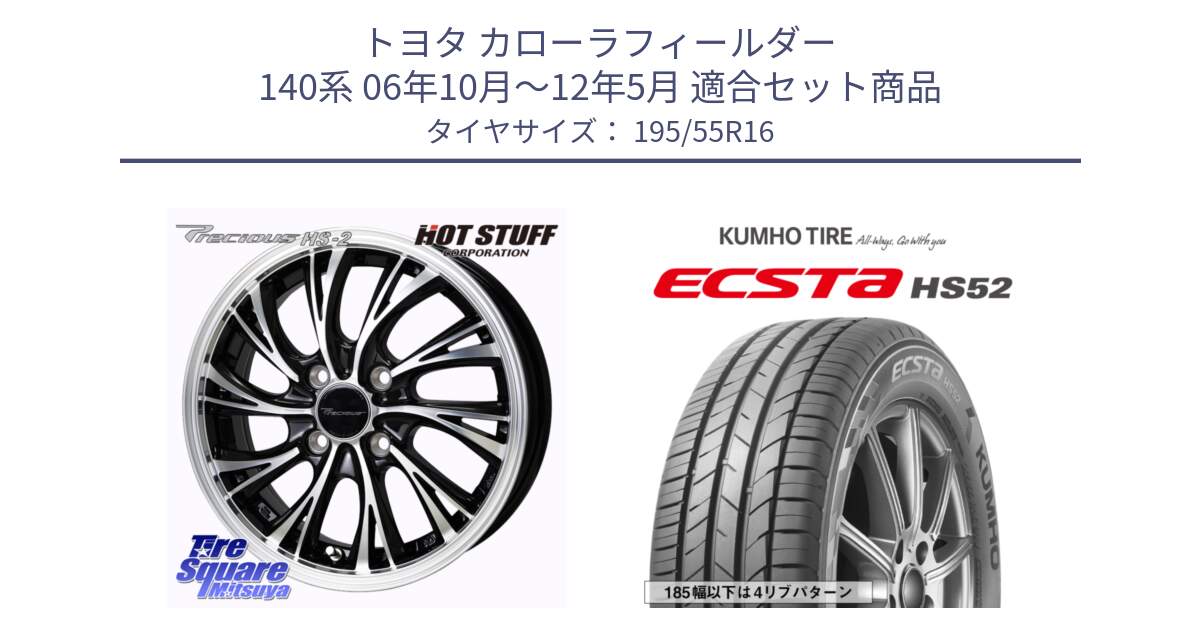 トヨタ カローラフィールダー 140系 06年10月～12年5月 用セット商品です。Precious HS-2 ホイール 16インチ と ECSTA HS52 エクスタ サマータイヤ 195/55R16 の組合せ商品です。