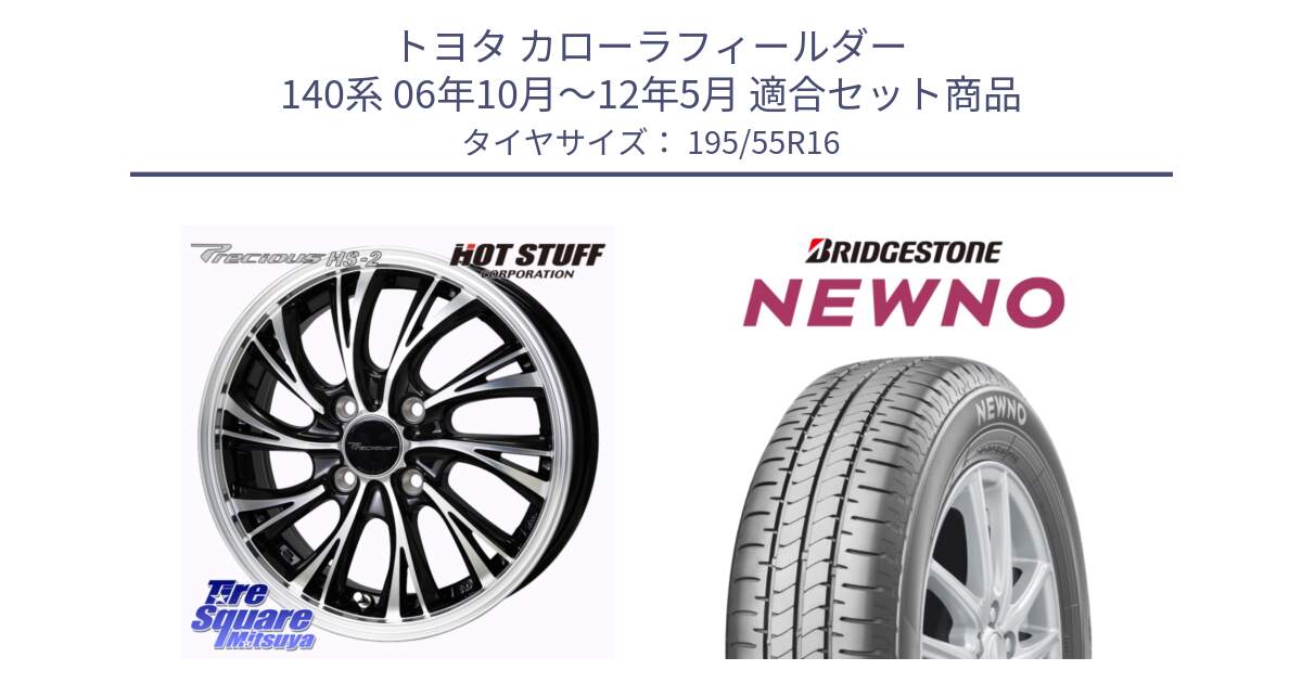 トヨタ カローラフィールダー 140系 06年10月～12年5月 用セット商品です。Precious HS-2 ホイール 16インチ と NEWNO ニューノ サマータイヤ 195/55R16 の組合せ商品です。