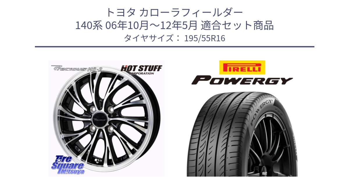 トヨタ カローラフィールダー 140系 06年10月～12年5月 用セット商品です。Precious HS-2 ホイール 16インチ と POWERGY パワジー サマータイヤ  195/55R16 の組合せ商品です。