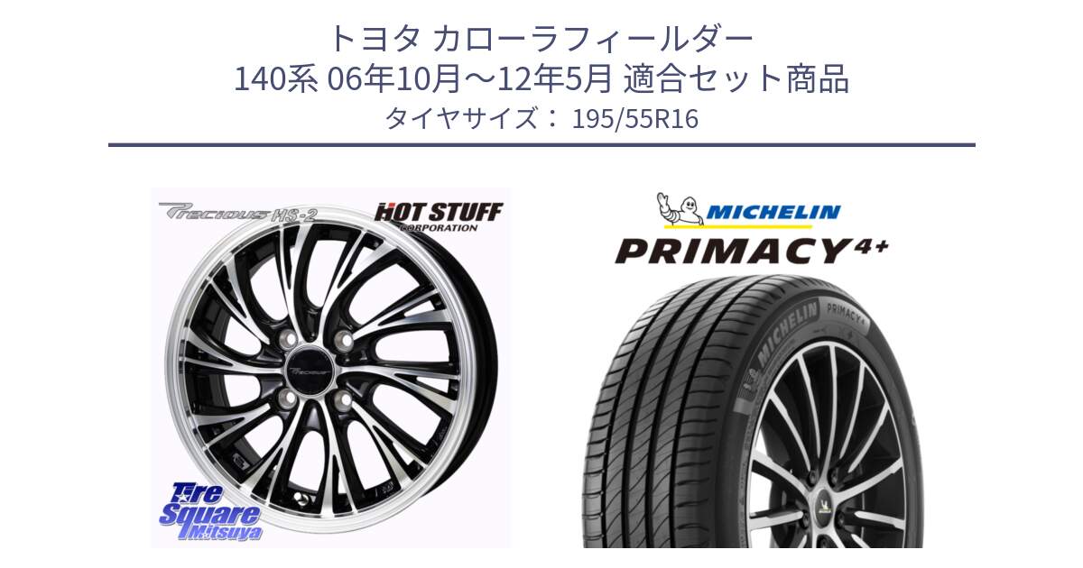 トヨタ カローラフィールダー 140系 06年10月～12年5月 用セット商品です。Precious HS-2 ホイール 16インチ と PRIMACY4+ プライマシー4+ 87H 正規 195/55R16 の組合せ商品です。