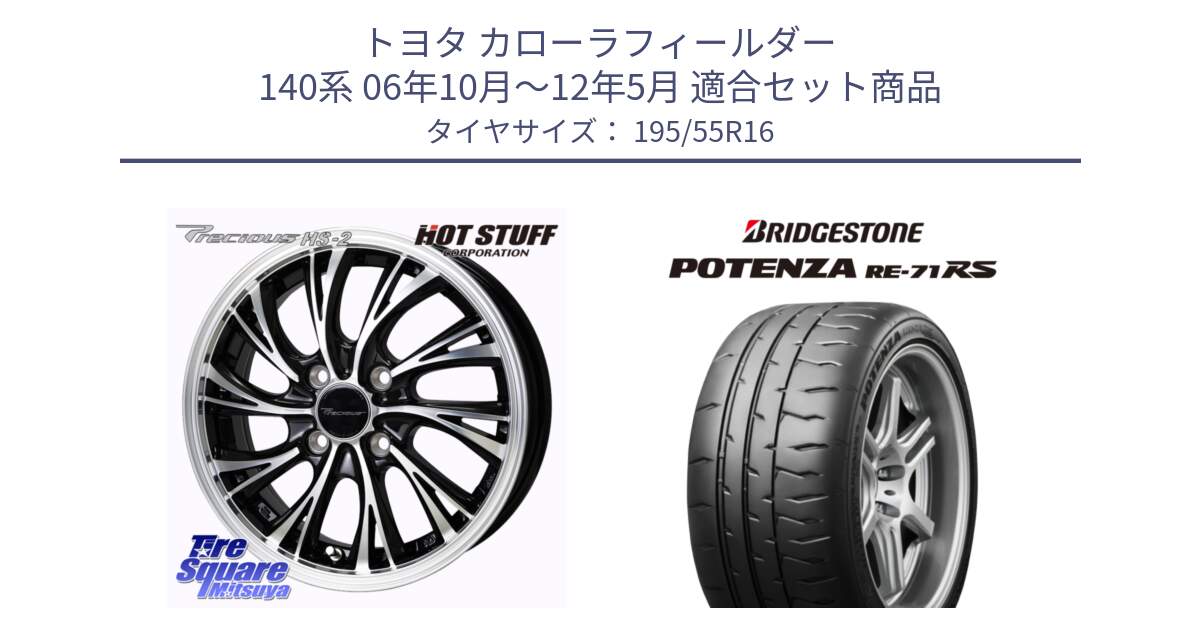 トヨタ カローラフィールダー 140系 06年10月～12年5月 用セット商品です。Precious HS-2 ホイール 16インチ と ポテンザ RE-71RS POTENZA 【国内正規品】 195/55R16 の組合せ商品です。