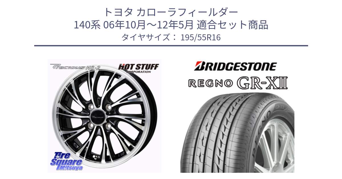 トヨタ カローラフィールダー 140系 06年10月～12年5月 用セット商品です。Precious HS-2 ホイール 16インチ と REGNO レグノ GR-X2 GRX2 サマータイヤ 195/55R16 の組合せ商品です。