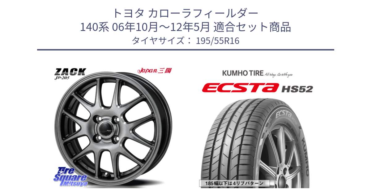 トヨタ カローラフィールダー 140系 06年10月～12年5月 用セット商品です。ZACK JP-205 ホイール と ECSTA HS52 エクスタ サマータイヤ 195/55R16 の組合せ商品です。