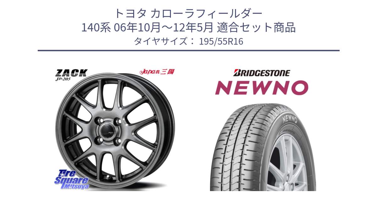 トヨタ カローラフィールダー 140系 06年10月～12年5月 用セット商品です。ZACK JP-205 ホイール と NEWNO ニューノ サマータイヤ 195/55R16 の組合せ商品です。