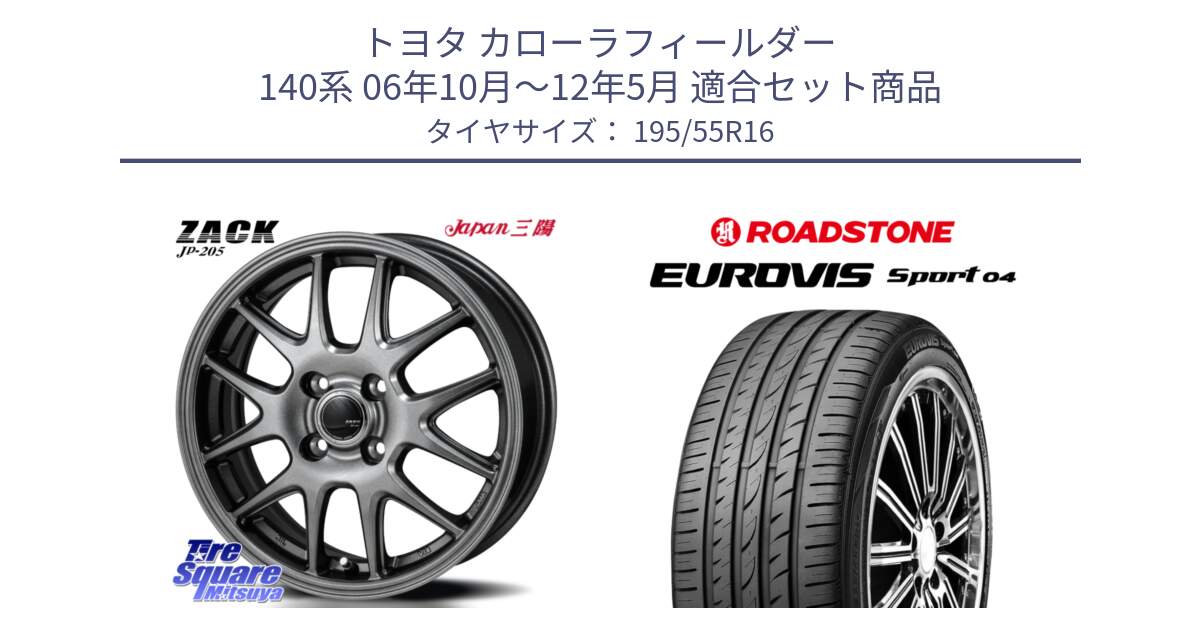 トヨタ カローラフィールダー 140系 06年10月～12年5月 用セット商品です。ZACK JP-205 ホイール と ロードストーン EUROVIS sport 04 サマータイヤ 195/55R16 の組合せ商品です。