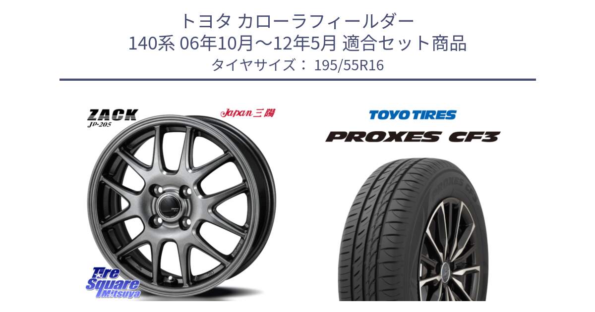 トヨタ カローラフィールダー 140系 06年10月～12年5月 用セット商品です。ZACK JP-205 ホイール と プロクセス CF3 サマータイヤ 195/55R16 の組合せ商品です。