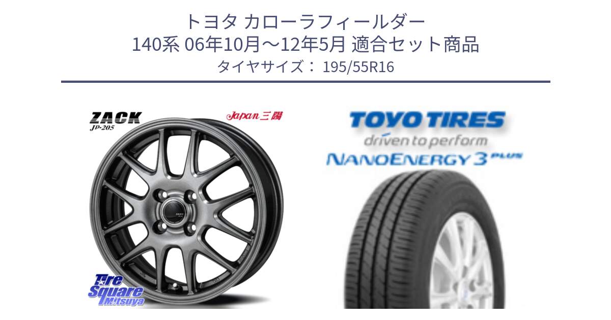 トヨタ カローラフィールダー 140系 06年10月～12年5月 用セット商品です。ZACK JP-205 ホイール と トーヨー ナノエナジー3プラス サマータイヤ 195/55R16 の組合せ商品です。