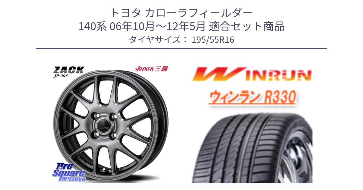 トヨタ カローラフィールダー 140系 06年10月～12年5月 用セット商品です。ZACK JP-205 ホイール と R330 サマータイヤ 195/55R16 の組合せ商品です。