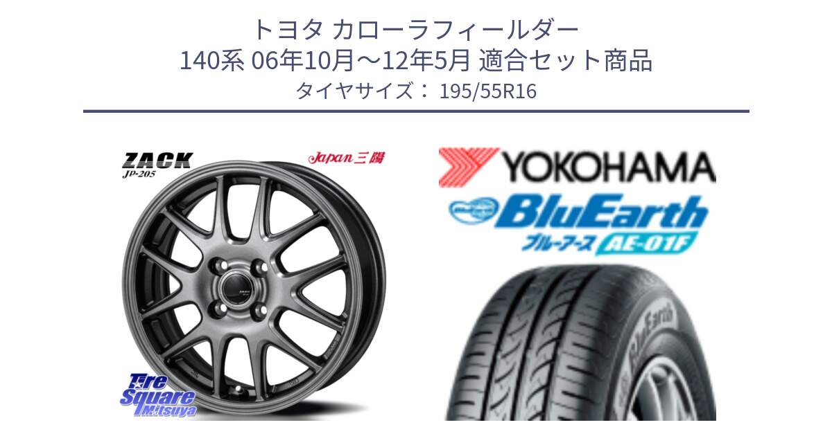 トヨタ カローラフィールダー 140系 06年10月～12年5月 用セット商品です。ZACK JP-205 ホイール と F8335 ヨコハマ BluEarth AE01F 195/55R16 の組合せ商品です。