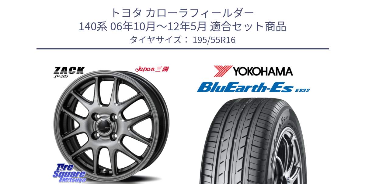 トヨタ カローラフィールダー 140系 06年10月～12年5月 用セット商品です。ZACK JP-205 ホイール と R2440 ヨコハマ BluEarth-Es ES32 195/55R16 の組合せ商品です。