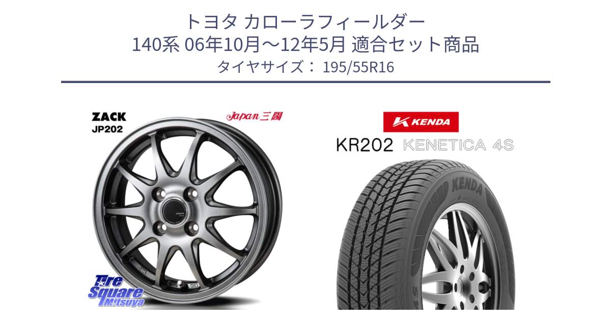 トヨタ カローラフィールダー 140系 06年10月～12年5月 用セット商品です。ZACK JP202 ホイール  4本 16インチ と ケンダ KENETICA 4S KR202 オールシーズンタイヤ 195/55R16 の組合せ商品です。