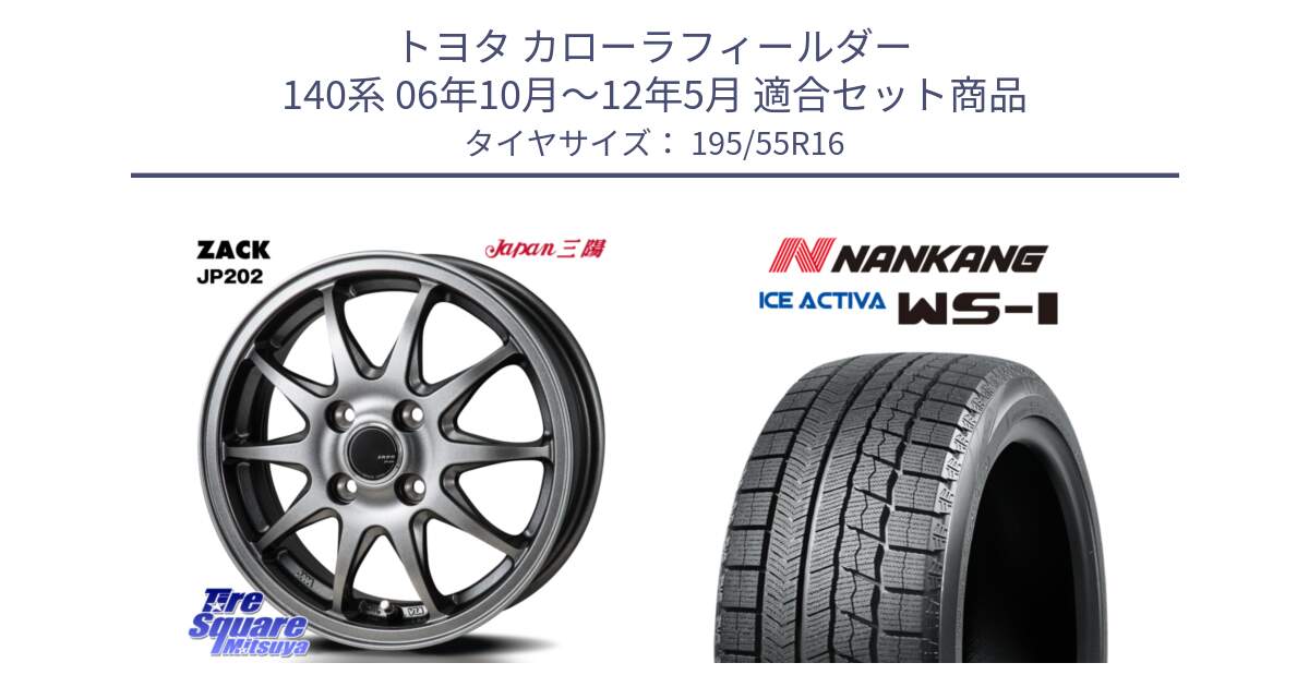 トヨタ カローラフィールダー 140系 06年10月～12年5月 用セット商品です。ZACK JP202 ホイール  4本 16インチ と ナンカン ICE ACTIVA WS-1 アイスアクティバ 2023年製 スタッドレスタイヤ 195/55R16 の組合せ商品です。