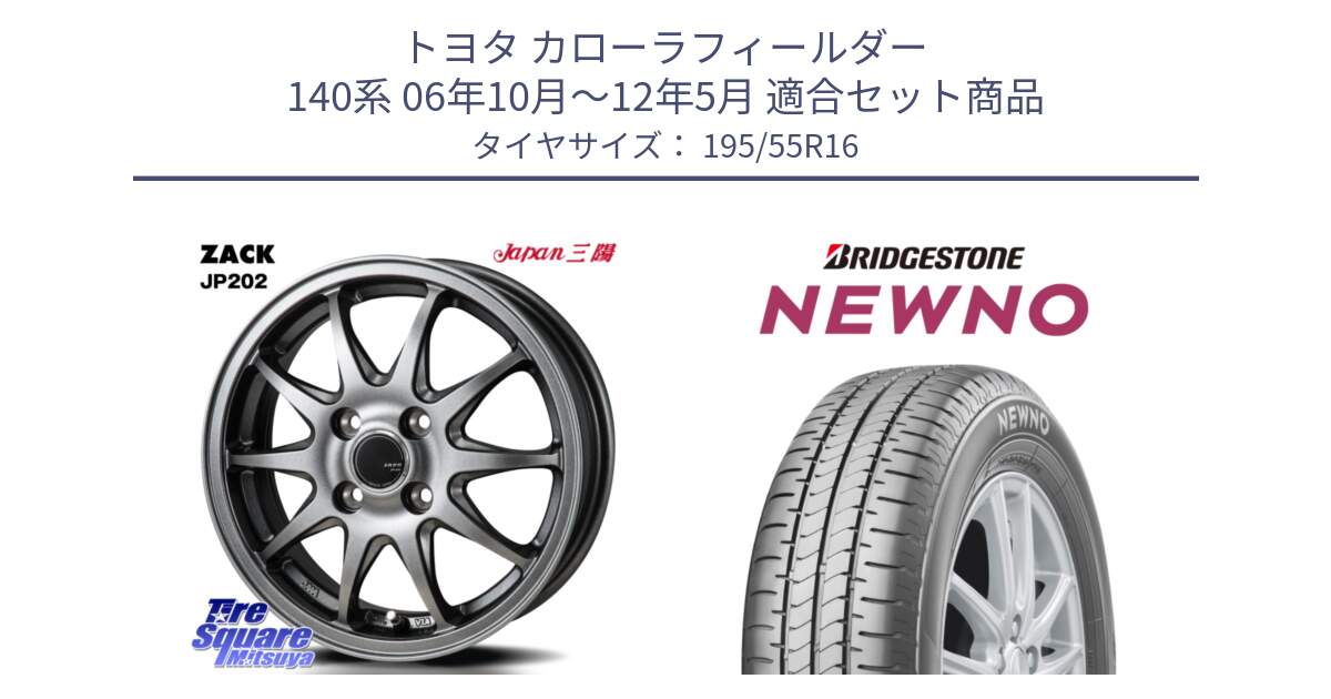 トヨタ カローラフィールダー 140系 06年10月～12年5月 用セット商品です。ZACK JP202 ホイール  4本 16インチ と NEWNO ニューノ サマータイヤ 195/55R16 の組合せ商品です。