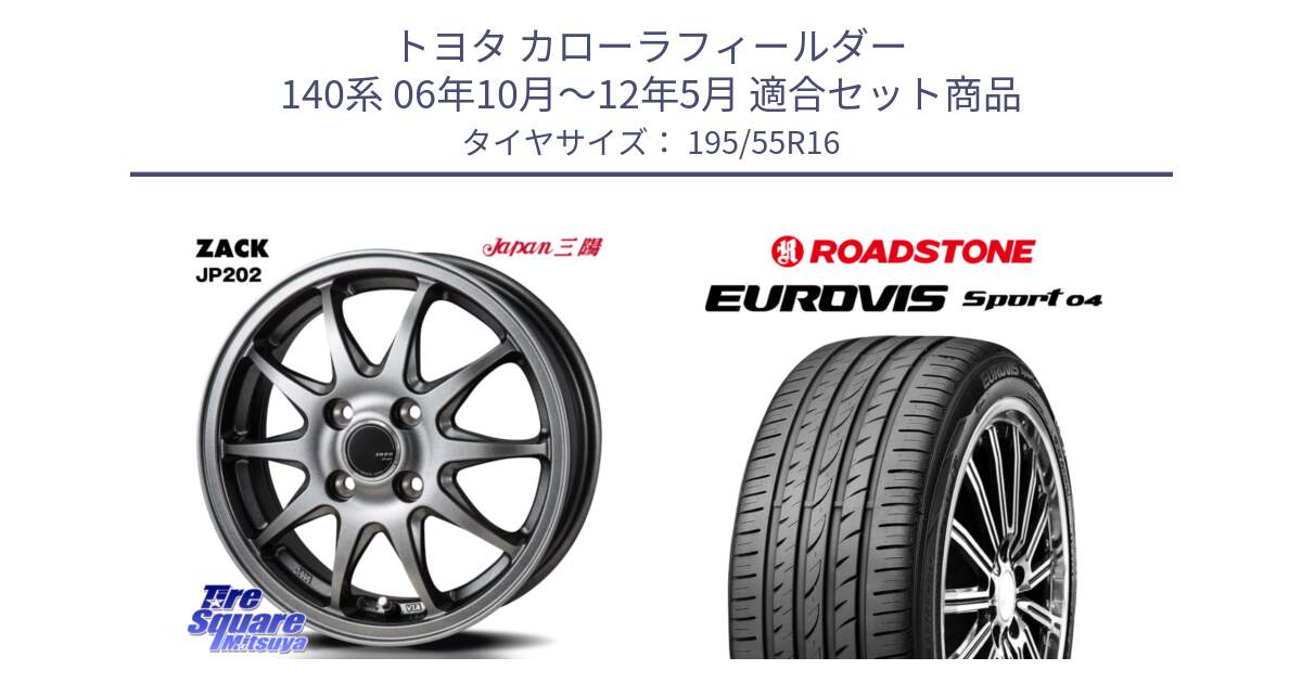 トヨタ カローラフィールダー 140系 06年10月～12年5月 用セット商品です。ZACK JP202 ホイール  4本 16インチ と ロードストーン EUROVIS sport 04 サマータイヤ 195/55R16 の組合せ商品です。