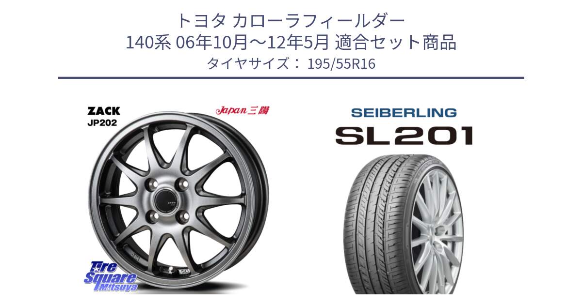 トヨタ カローラフィールダー 140系 06年10月～12年5月 用セット商品です。ZACK JP202 ホイール  4本 16インチ と SEIBERLING セイバーリング SL201 195/55R16 の組合せ商品です。