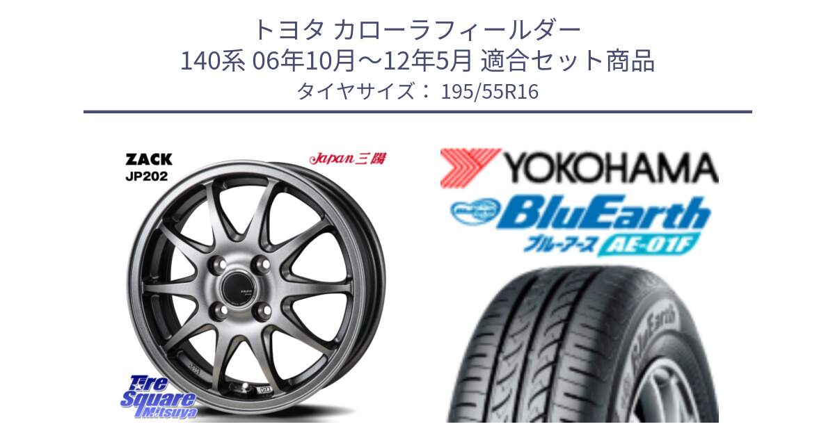 トヨタ カローラフィールダー 140系 06年10月～12年5月 用セット商品です。ZACK JP202 ホイール  4本 16インチ と F8335 ヨコハマ BluEarth AE01F 195/55R16 の組合せ商品です。