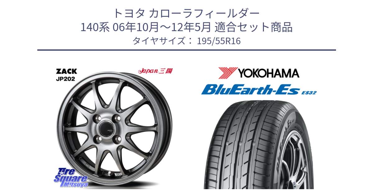 トヨタ カローラフィールダー 140系 06年10月～12年5月 用セット商品です。ZACK JP202 ホイール  4本 16インチ と R2440 ヨコハマ BluEarth-Es ES32 195/55R16 の組合せ商品です。