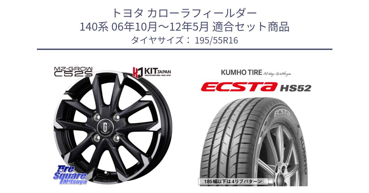 トヨタ カローラフィールダー 140系 06年10月～12年5月 用セット商品です。MZ-GROW C52S ホイール 16インチ と ECSTA HS52 エクスタ サマータイヤ 195/55R16 の組合せ商品です。