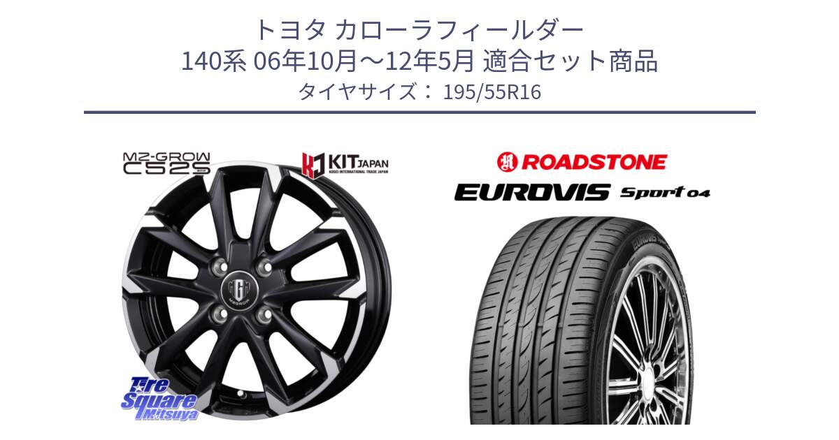 トヨタ カローラフィールダー 140系 06年10月～12年5月 用セット商品です。MZ-GROW C52S ホイール 16インチ と ロードストーン EUROVIS sport 04 サマータイヤ 195/55R16 の組合せ商品です。