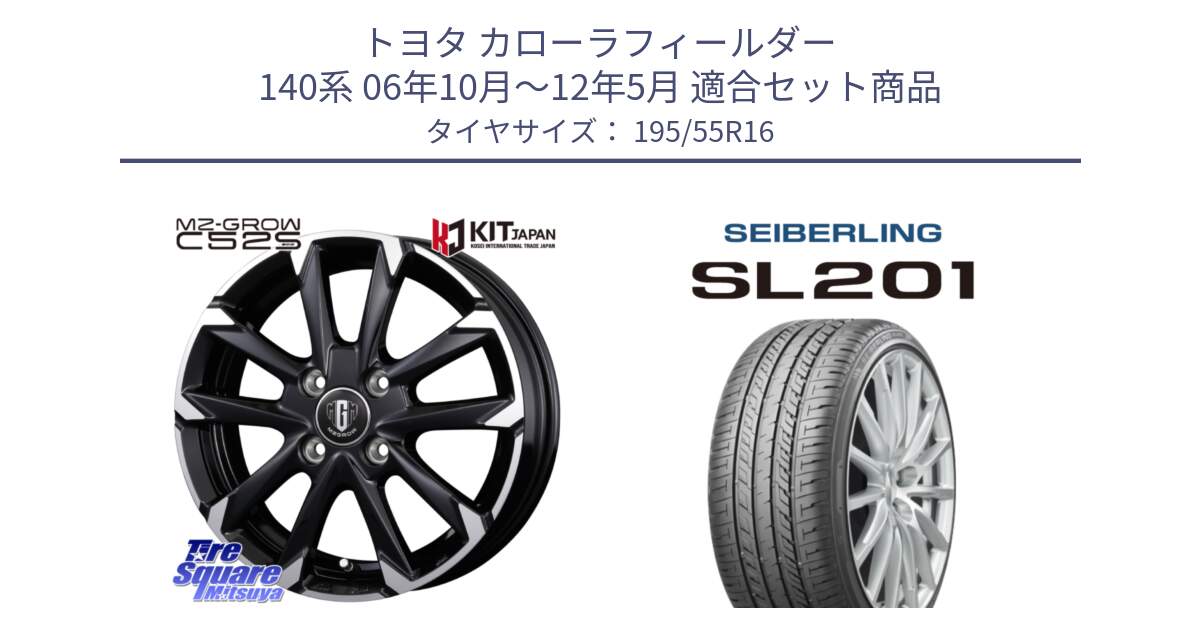 トヨタ カローラフィールダー 140系 06年10月～12年5月 用セット商品です。MZ-GROW C52S ホイール 16インチ と SEIBERLING セイバーリング SL201 195/55R16 の組合せ商品です。