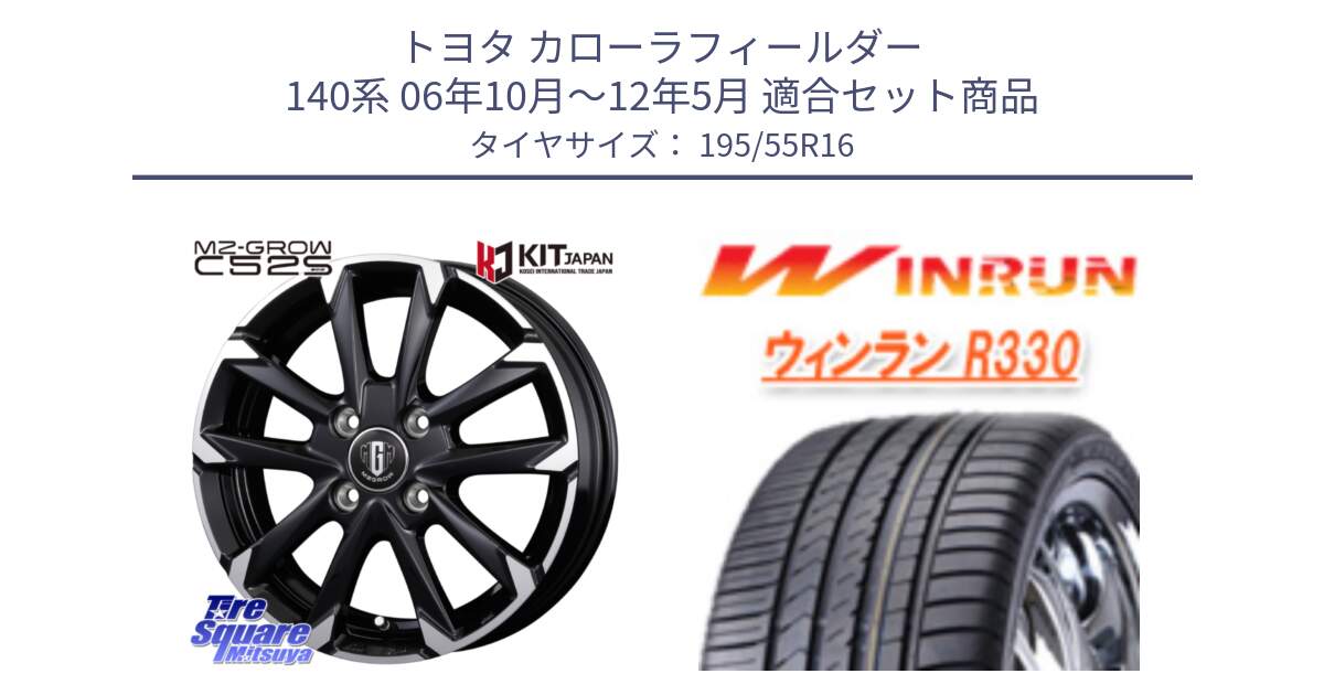 トヨタ カローラフィールダー 140系 06年10月～12年5月 用セット商品です。MZ-GROW C52S ホイール 16インチ と R330 サマータイヤ 195/55R16 の組合せ商品です。