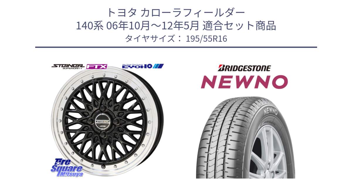 トヨタ カローラフィールダー 140系 06年10月～12年5月 用セット商品です。シュタイナー FTX BK 16インチ と NEWNO ニューノ サマータイヤ 195/55R16 の組合せ商品です。