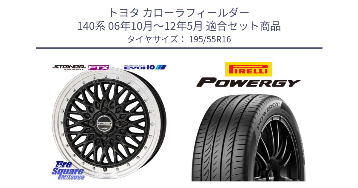 トヨタ カローラフィールダー 140系 06年10月～12年5月 用セット商品です。シュタイナー FTX BK 16インチ と POWERGY パワジー サマータイヤ  195/55R16 の組合せ商品です。