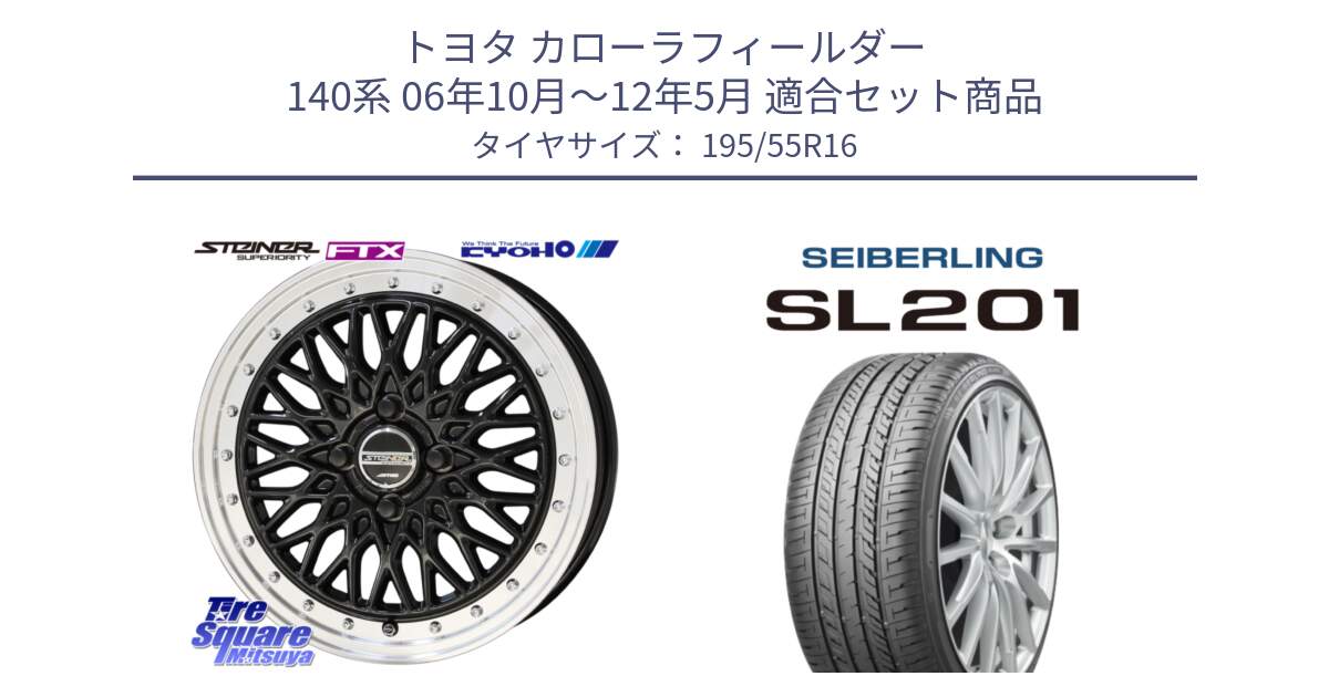 トヨタ カローラフィールダー 140系 06年10月～12年5月 用セット商品です。シュタイナー FTX BK 16インチ と SEIBERLING セイバーリング SL201 195/55R16 の組合せ商品です。