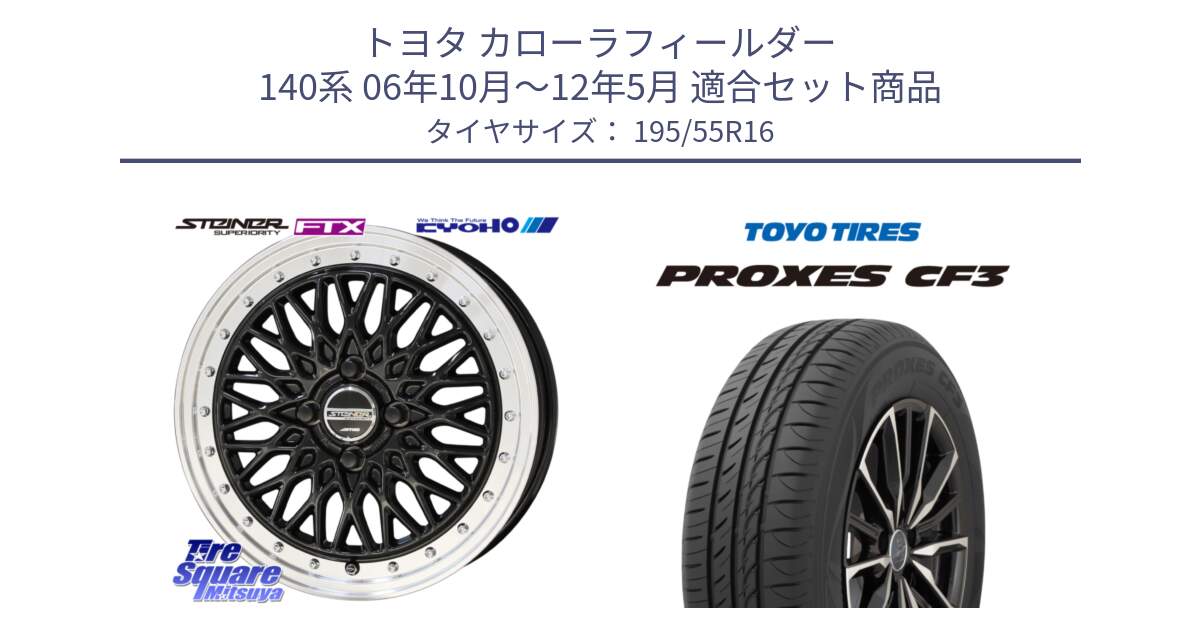 トヨタ カローラフィールダー 140系 06年10月～12年5月 用セット商品です。シュタイナー FTX BK 16インチ と プロクセス CF3 サマータイヤ 195/55R16 の組合せ商品です。