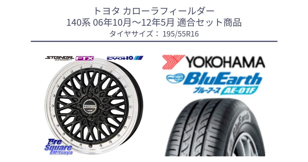 トヨタ カローラフィールダー 140系 06年10月～12年5月 用セット商品です。シュタイナー FTX BK 16インチ と F8335 ヨコハマ BluEarth AE01F 195/55R16 の組合せ商品です。