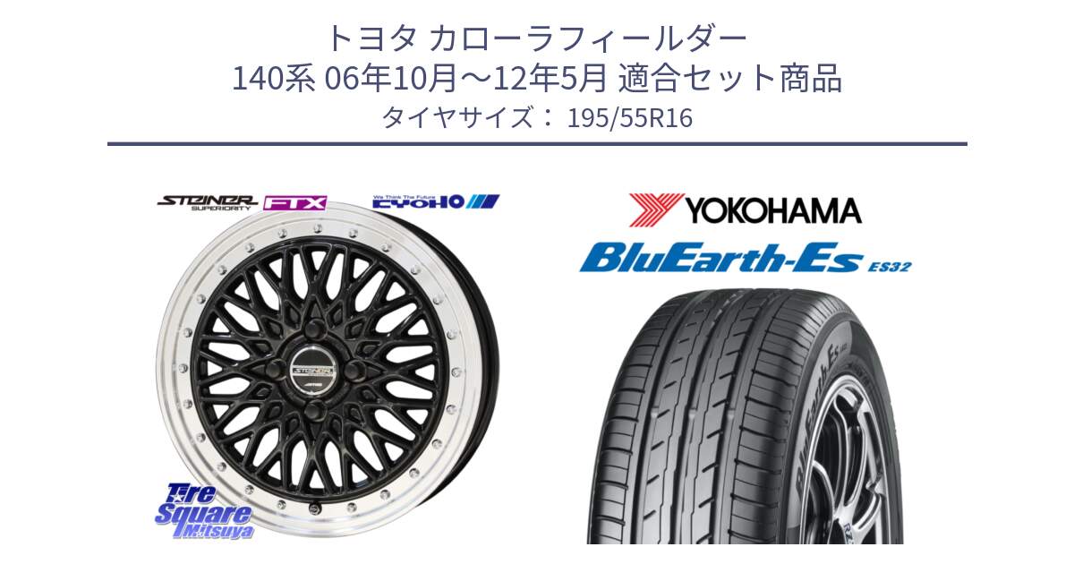 トヨタ カローラフィールダー 140系 06年10月～12年5月 用セット商品です。シュタイナー FTX BK 16インチ と R2440 ヨコハマ BluEarth-Es ES32 195/55R16 の組合せ商品です。