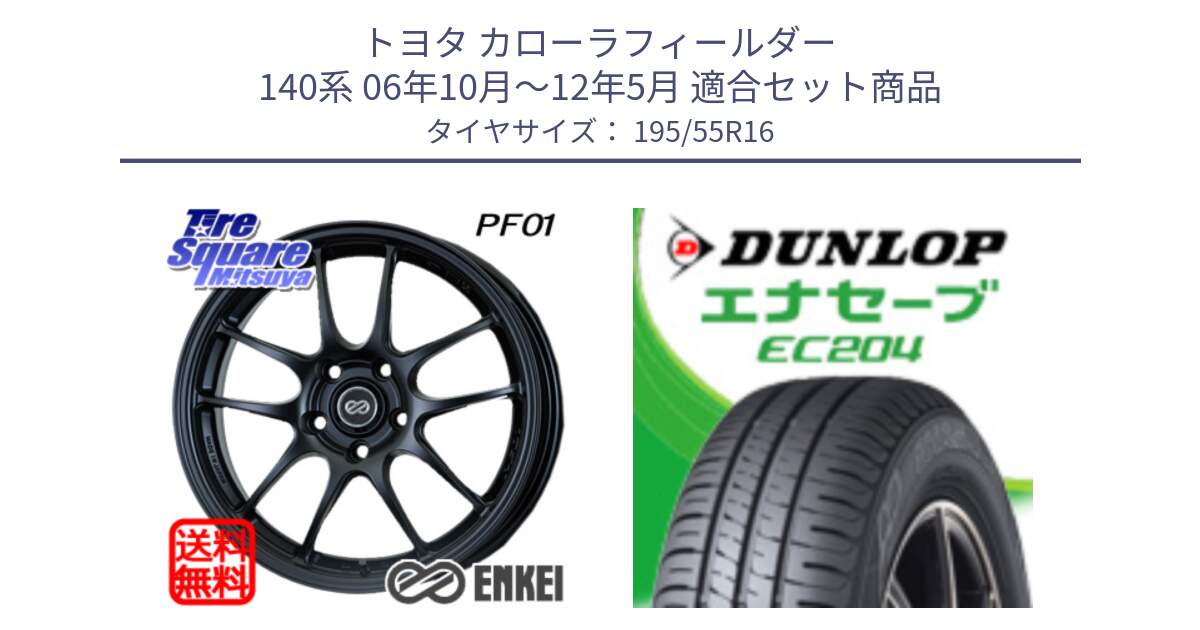 トヨタ カローラフィールダー 140系 06年10月～12年5月 用セット商品です。ENKEI エンケイ PerformanceLine PF01 ホイール と ダンロップ エナセーブ EC204 ENASAVE サマータイヤ 195/55R16 の組合せ商品です。