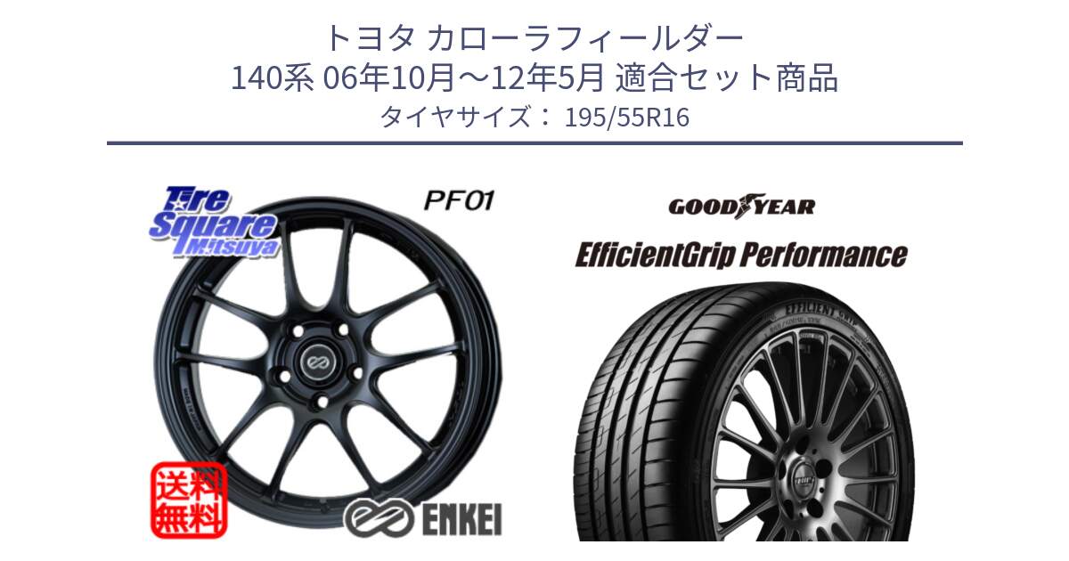 トヨタ カローラフィールダー 140系 06年10月～12年5月 用セット商品です。ENKEI エンケイ PerformanceLine PF01 ホイール と EfficientGrip Performance エフィシェントグリップ パフォーマンス XL AO1 正規品 新車装着 サマータイヤ 195/55R16 の組合せ商品です。