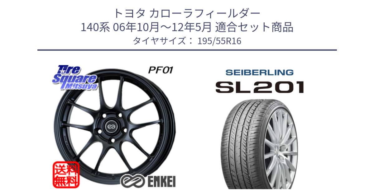 トヨタ カローラフィールダー 140系 06年10月～12年5月 用セット商品です。ENKEI エンケイ PerformanceLine PF01 ホイール と SEIBERLING セイバーリング SL201 195/55R16 の組合せ商品です。