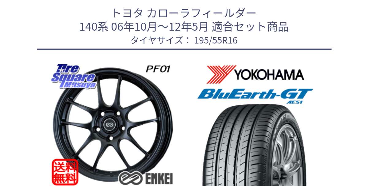 トヨタ カローラフィールダー 140系 06年10月～12年5月 用セット商品です。ENKEI エンケイ PerformanceLine PF01 ホイール と R4599 ヨコハマ BluEarth-GT AE51 195/55R16 の組合せ商品です。