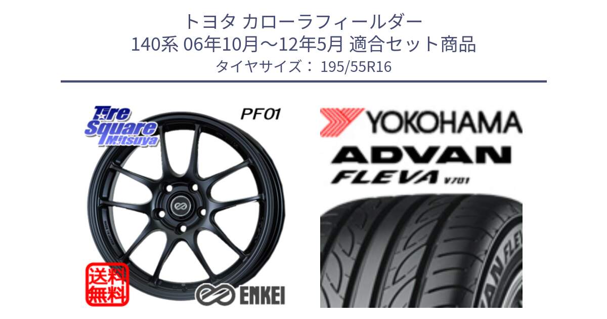 トヨタ カローラフィールダー 140系 06年10月～12年5月 用セット商品です。ENKEI エンケイ PerformanceLine PF01 ホイール と R0405 ヨコハマ ADVAN FLEVA V701 195/55R16 の組合せ商品です。