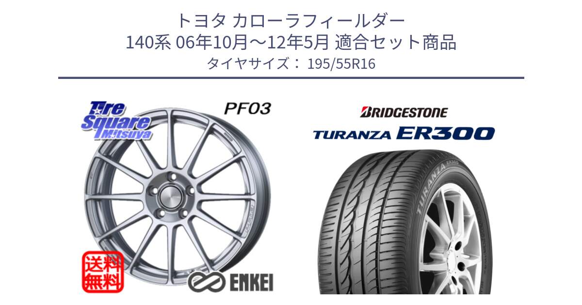 トヨタ カローラフィールダー 140系 06年10月～12年5月 用セット商品です。ENKEI エンケイ PerformanceLine PF03 ホイール と 22年製 ★ TURANZA ER300A eco BMW承認 並行 195/55R16 の組合せ商品です。