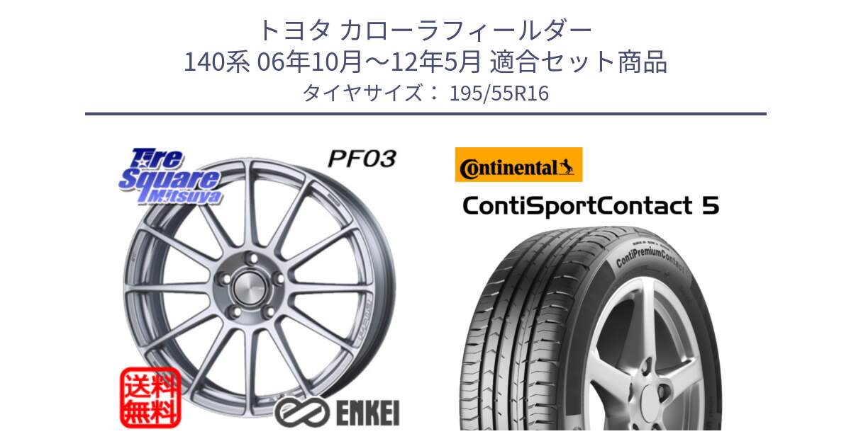 トヨタ カローラフィールダー 140系 06年10月～12年5月 用セット商品です。ENKEI エンケイ PerformanceLine PF03 ホイール と 23年製 ContiPremiumContact 5 CPC5 並行 195/55R16 の組合せ商品です。