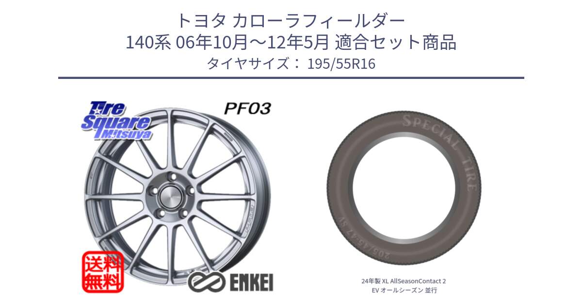 トヨタ カローラフィールダー 140系 06年10月～12年5月 用セット商品です。ENKEI エンケイ PerformanceLine PF03 ホイール と 24年製 XL AllSeasonContact 2 EV オールシーズン 並行 195/55R16 の組合せ商品です。