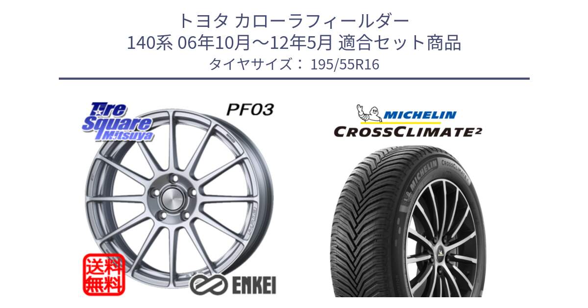 トヨタ カローラフィールダー 140系 06年10月～12年5月 用セット商品です。ENKEI エンケイ PerformanceLine PF03 ホイール と CROSSCLIMATE2 クロスクライメイト2 オールシーズンタイヤ 91V XL 正規 195/55R16 の組合せ商品です。