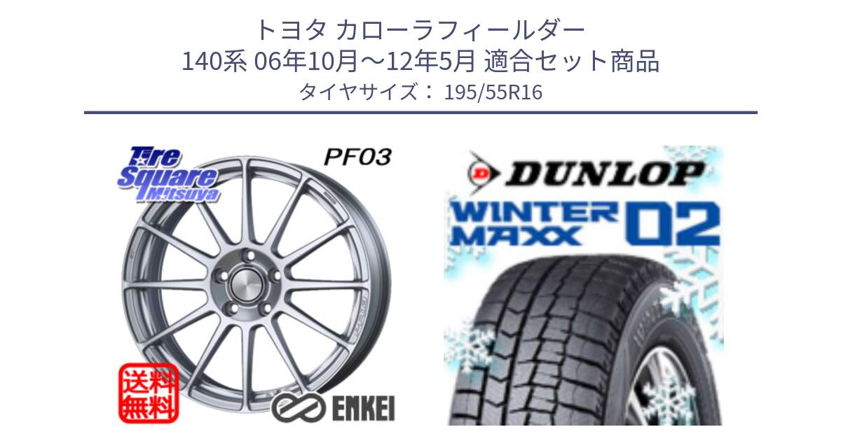 トヨタ カローラフィールダー 140系 06年10月～12年5月 用セット商品です。ENKEI エンケイ PerformanceLine PF03 ホイール と ウィンターマックス02 WM02 ダンロップ スタッドレス 195/55R16 の組合せ商品です。