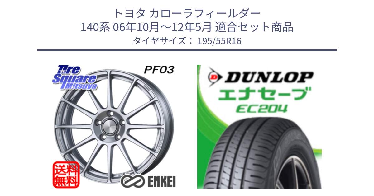 トヨタ カローラフィールダー 140系 06年10月～12年5月 用セット商品です。ENKEI エンケイ PerformanceLine PF03 ホイール と ダンロップ エナセーブ EC204 ENASAVE サマータイヤ 195/55R16 の組合せ商品です。