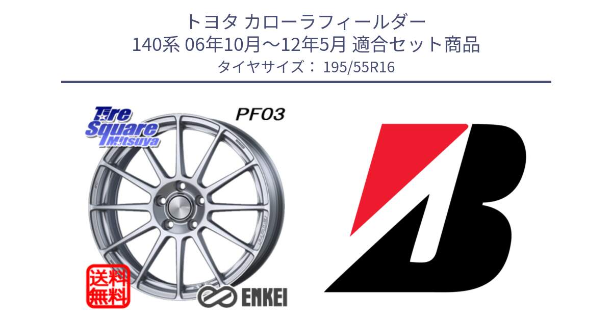 トヨタ カローラフィールダー 140系 06年10月～12年5月 用セット商品です。ENKEI エンケイ PerformanceLine PF03 ホイール と ECOPIA EP150  新車装着 195/55R16 の組合せ商品です。