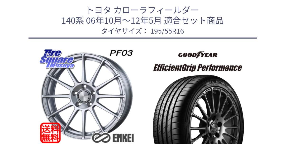 トヨタ カローラフィールダー 140系 06年10月～12年5月 用セット商品です。ENKEI エンケイ PerformanceLine PF03 ホイール と EfficientGrip Performance エフィシェントグリップ パフォーマンス XL AO1 正規品 新車装着 サマータイヤ 195/55R16 の組合せ商品です。