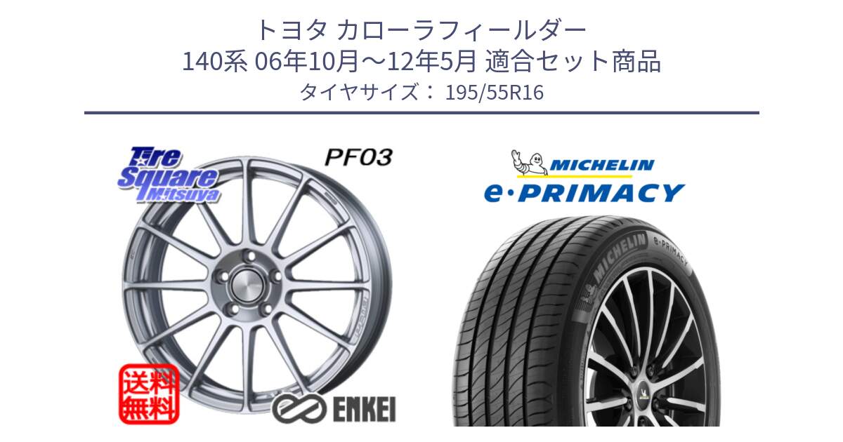 トヨタ カローラフィールダー 140系 06年10月～12年5月 用セット商品です。ENKEI エンケイ PerformanceLine PF03 ホイール と e PRIMACY Eプライマシー 91W XL 正規 195/55R16 の組合せ商品です。