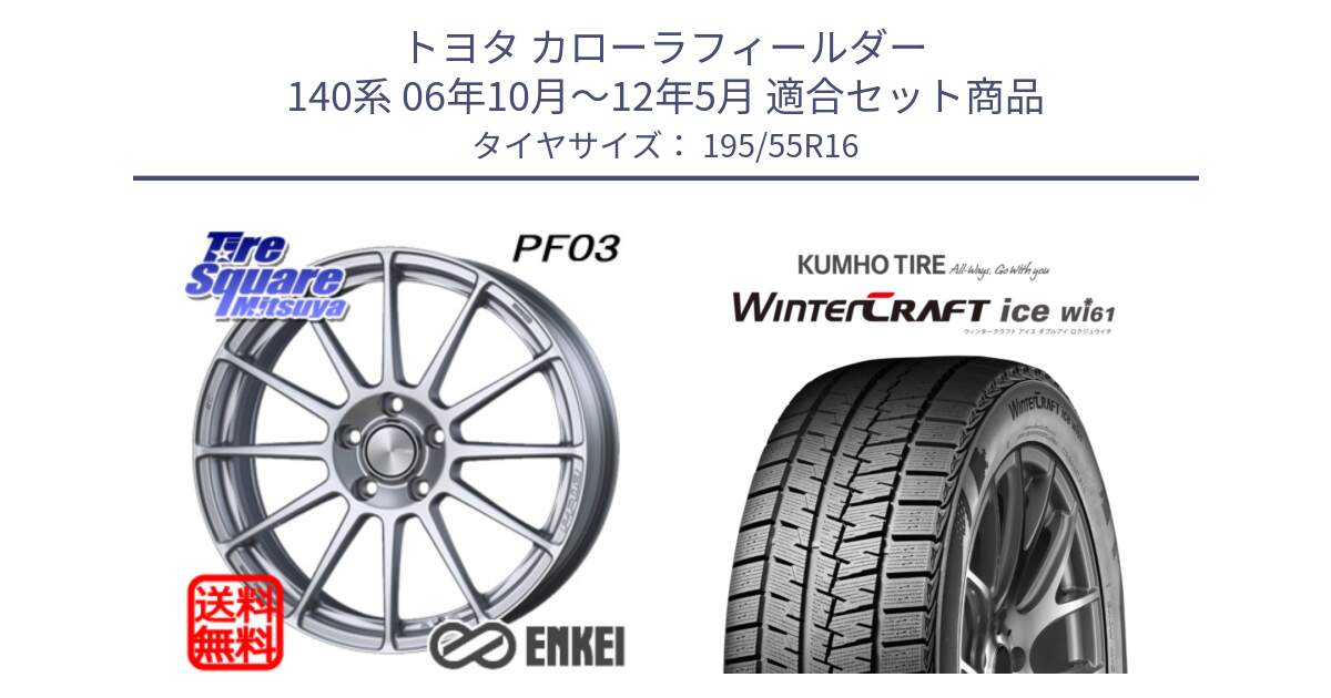 トヨタ カローラフィールダー 140系 06年10月～12年5月 用セット商品です。ENKEI エンケイ PerformanceLine PF03 ホイール と WINTERCRAFT ice Wi61 ウィンタークラフト クムホ倉庫 スタッドレスタイヤ 195/55R16 の組合せ商品です。