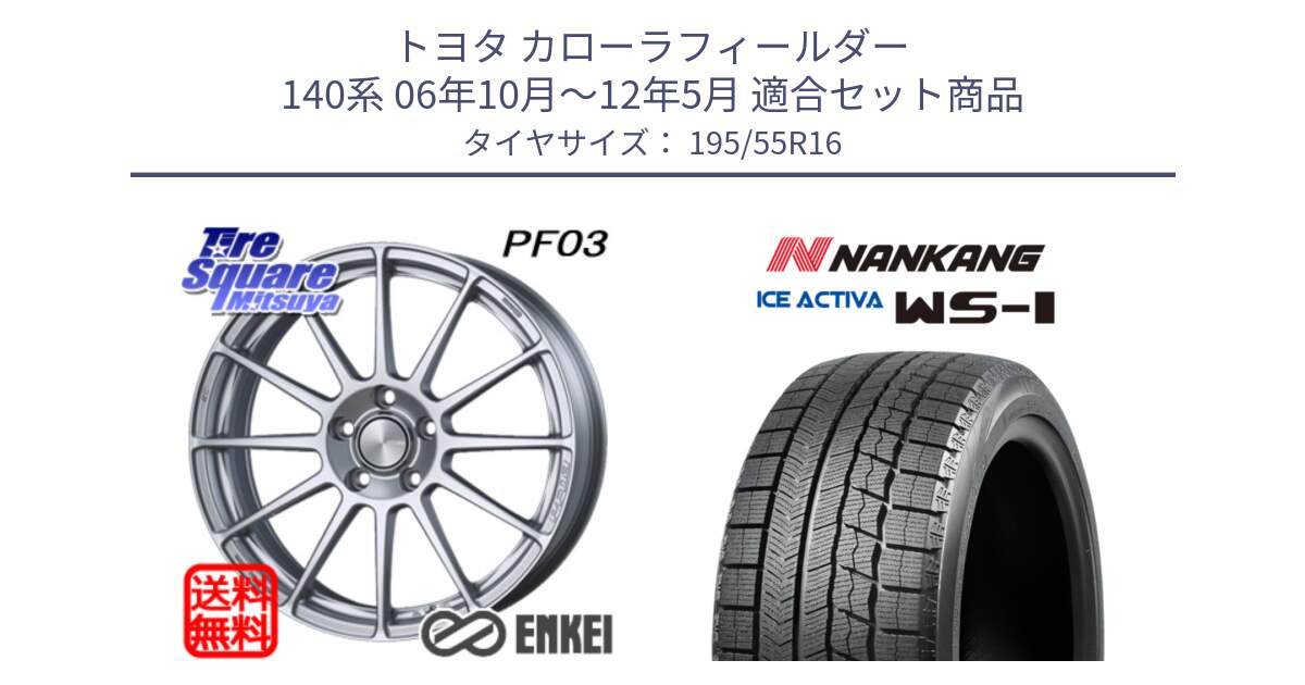 トヨタ カローラフィールダー 140系 06年10月～12年5月 用セット商品です。ENKEI エンケイ PerformanceLine PF03 ホイール と ナンカン ICE ACTIVA WS-1 アイスアクティバ 2023年製 スタッドレスタイヤ 195/55R16 の組合せ商品です。